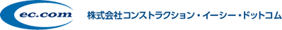 コンストラクション・イーシー・ドットコム